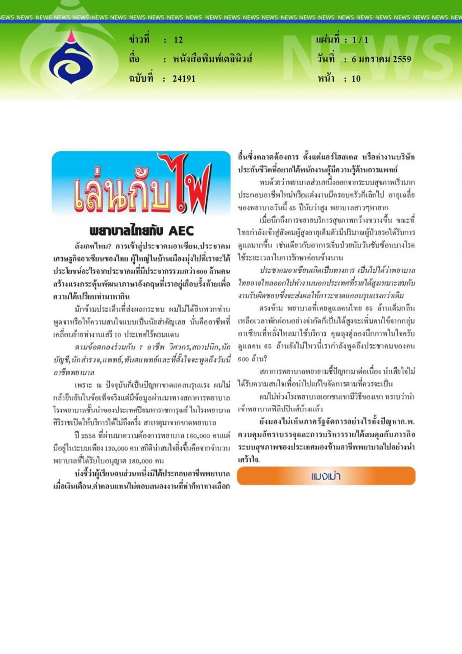หนังสือพิมพ์เดลินิวส์ พยาบาลไทยกับ AEC