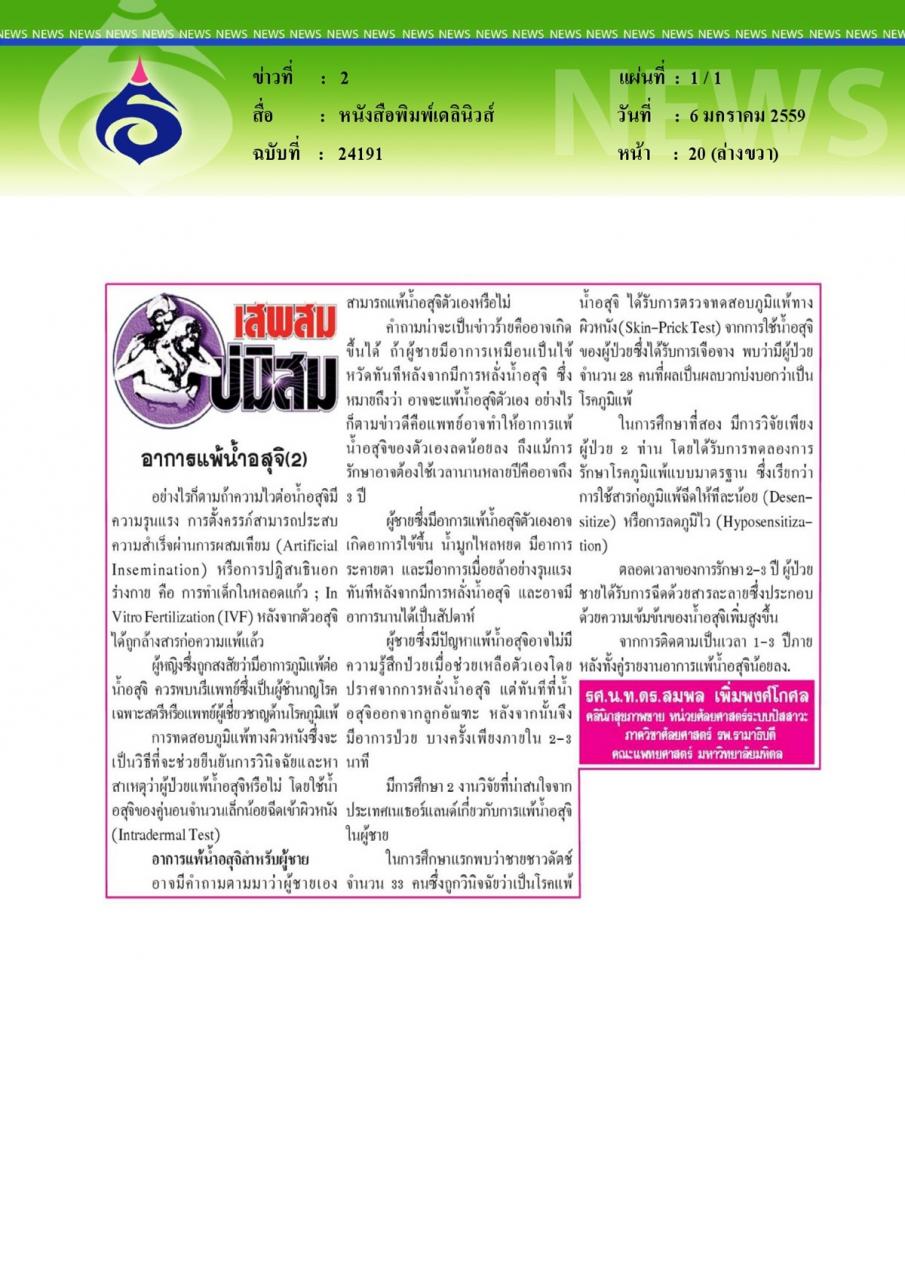 หนังสือพิมพ์เดลินิวส์ เสพสมบ่มิสม อาการแพ้น้ำอสุจิ(2)