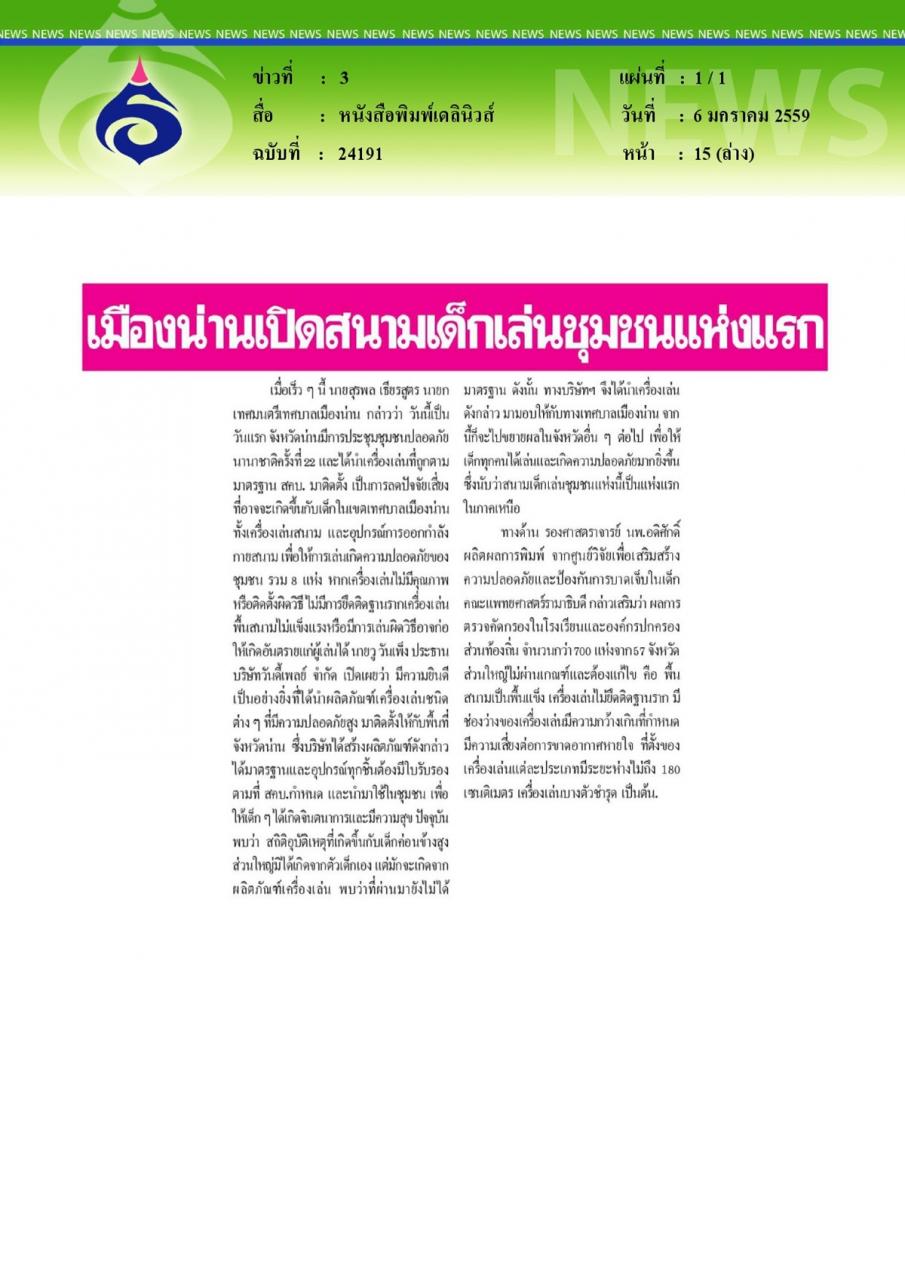 หนังสือพิมพ์เดลินิวส์ เมืองน่านเปิดสนามเด็กเล่นชุมชนแห่งแรก