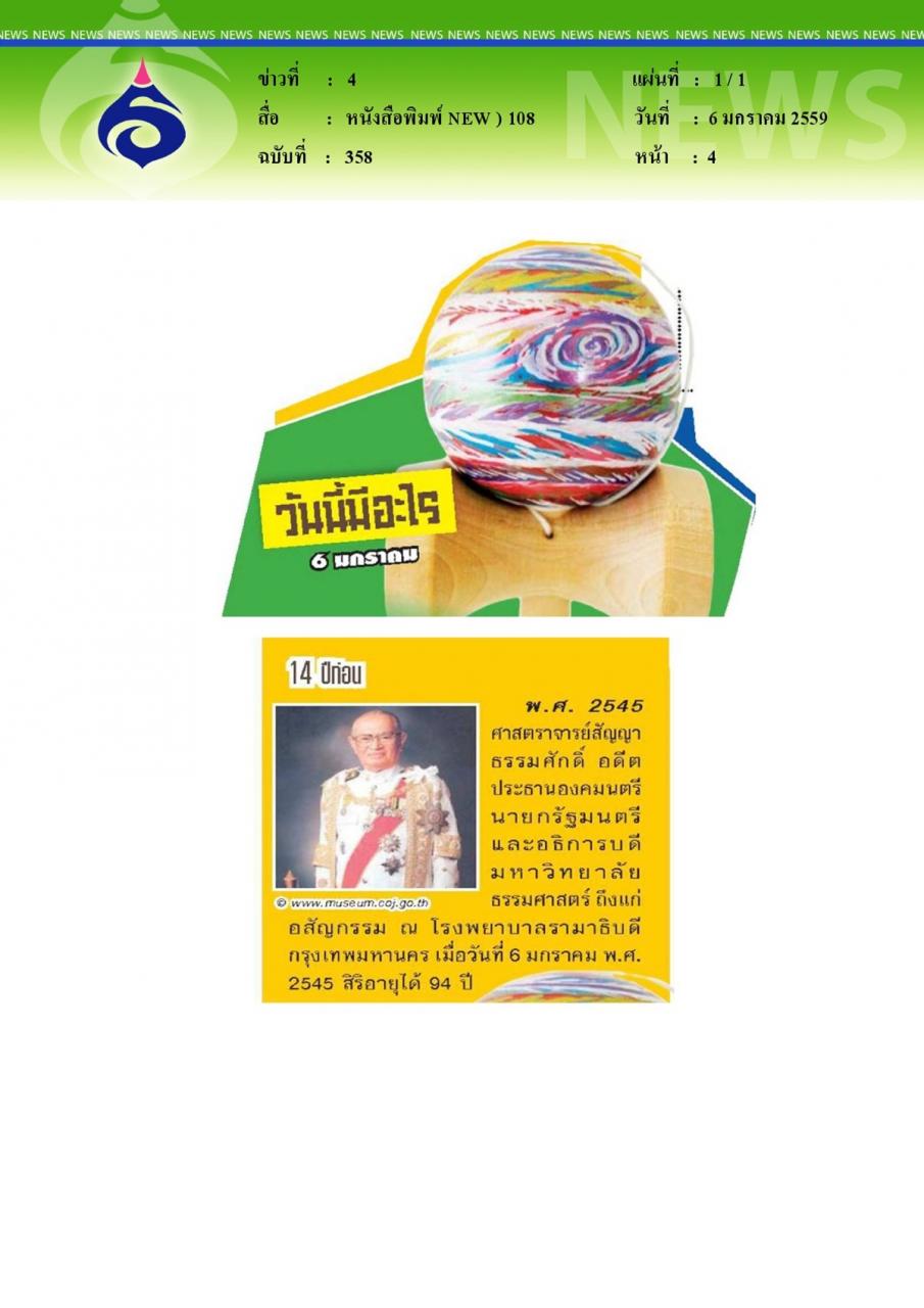 หนังสือพิมพ์ new)108 วันนี้มีอะไร 6มกราคม