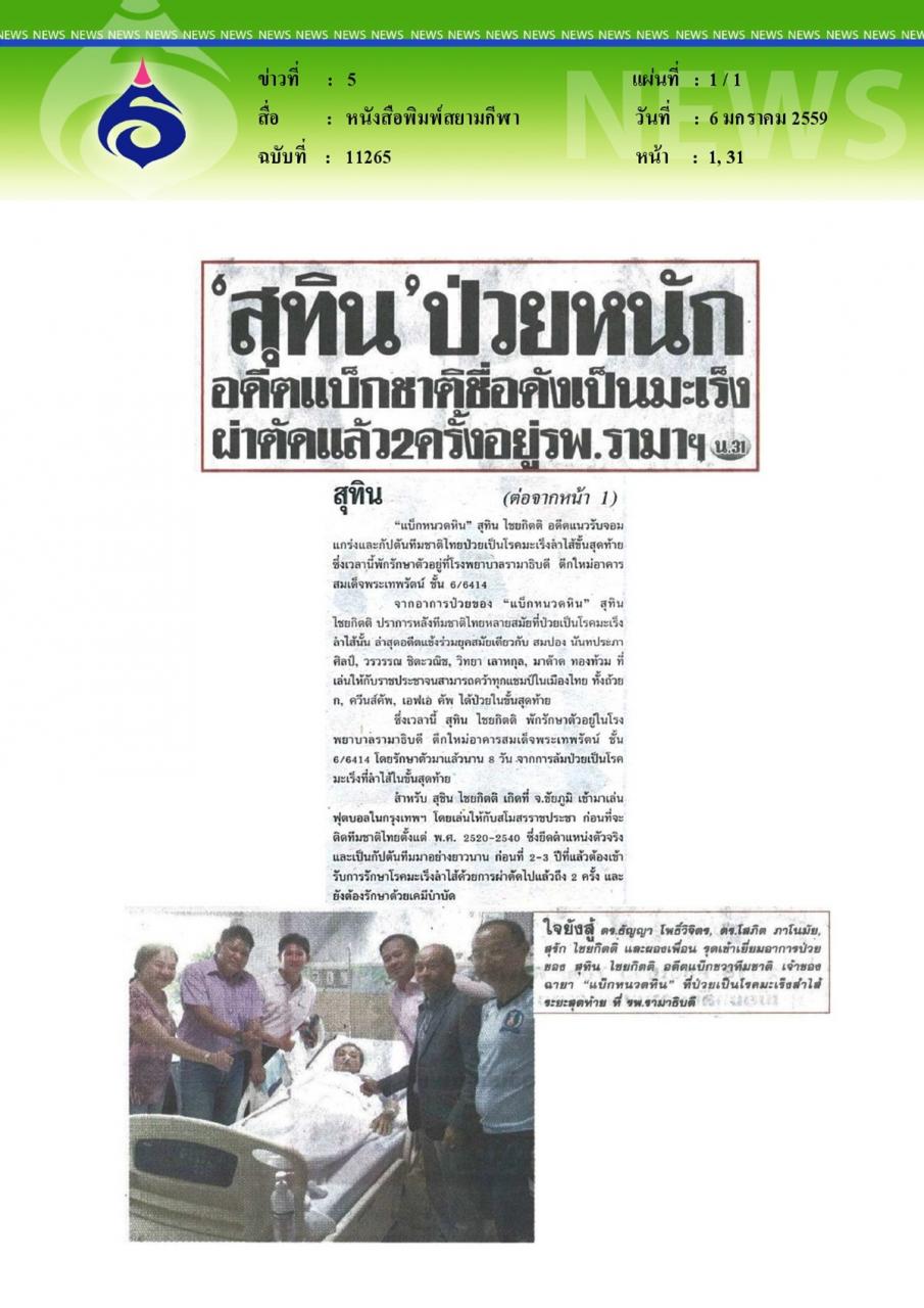 หนังสือพิมพ์สยามกีฬา 'สุทิน'ป่วยหนักอดีตแบ็กชาติชื่อดังเป็นมะเร็งผ่าตัดแล้ว2ครั้ง