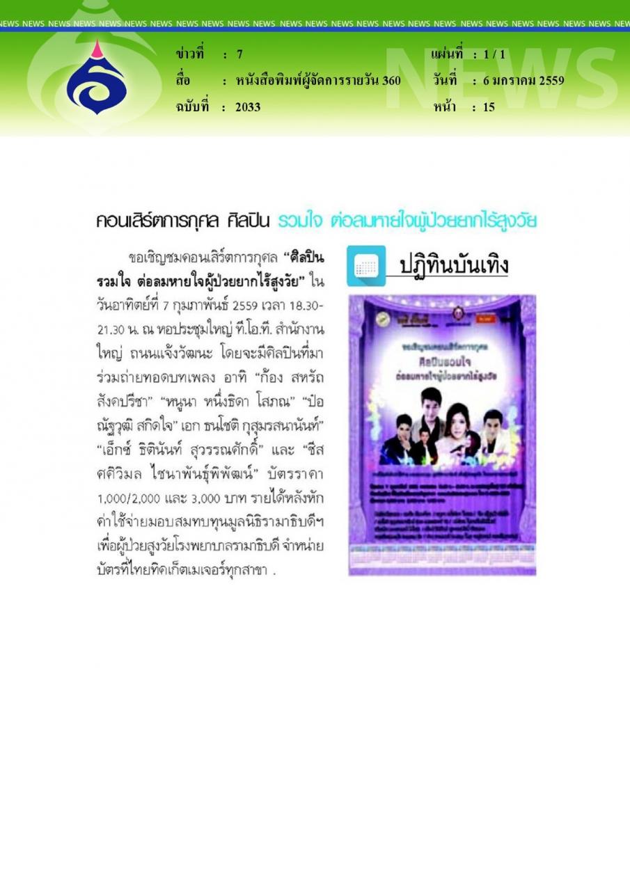 หนังสือพิมพ์ผู้จัดการรายวัน 360 คอนเสิร์ตการกุศล ศิลปิน รวมใจ ต่อลมหายใจผู้ป่วยยากไร้สูงวัย