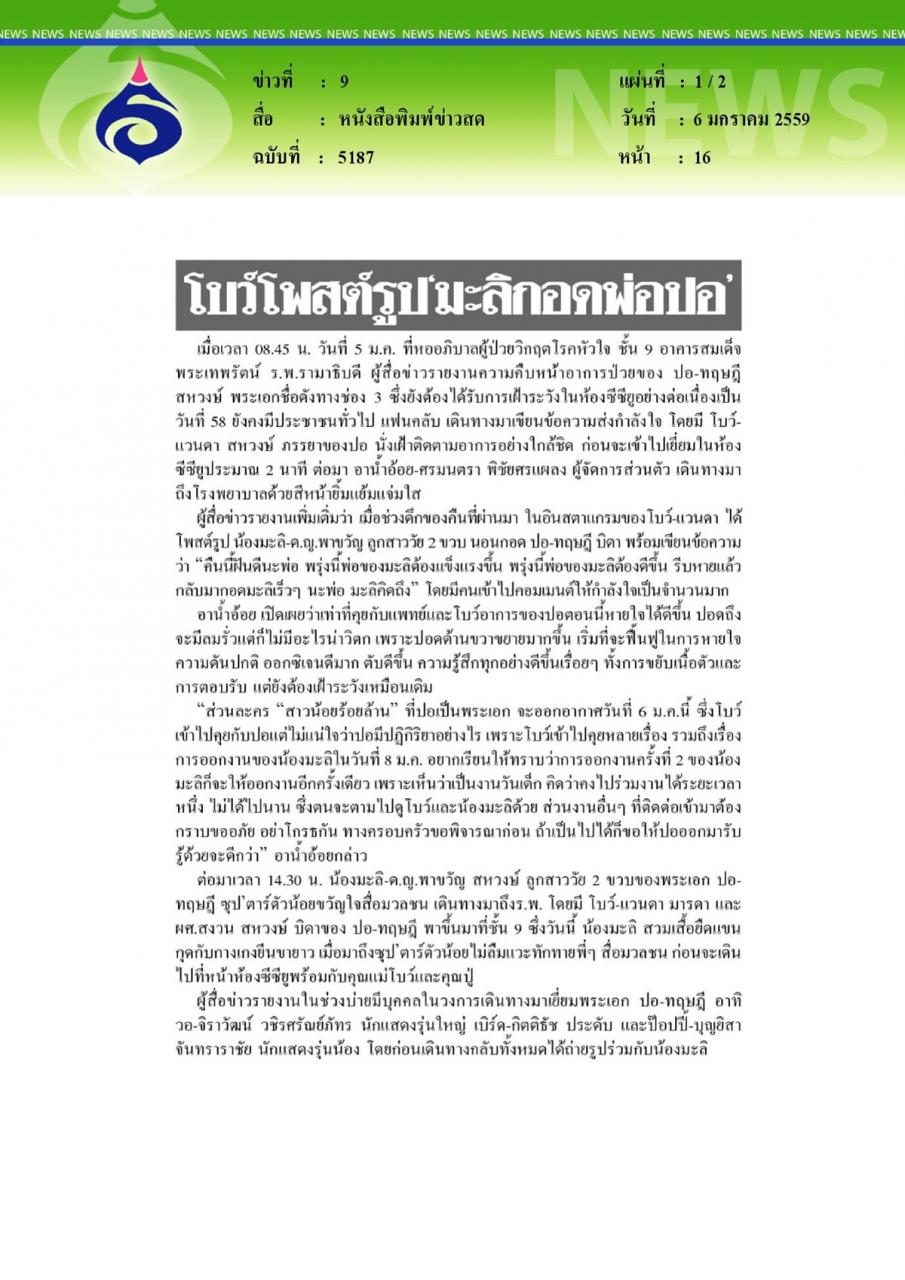 หนังสือพิมพ์ข่าวสด โบว์โพสต์รูป'มะลิกอดพ่อปอ'
