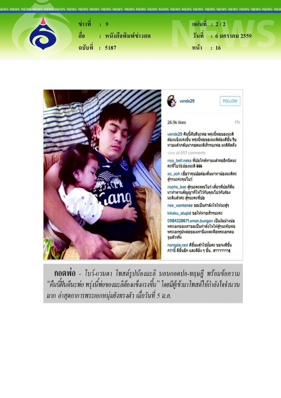 หนังสือพิมพ์ข่าวสด โบว์โพสต์รูป'มะลิกอดพ่อปอ'
