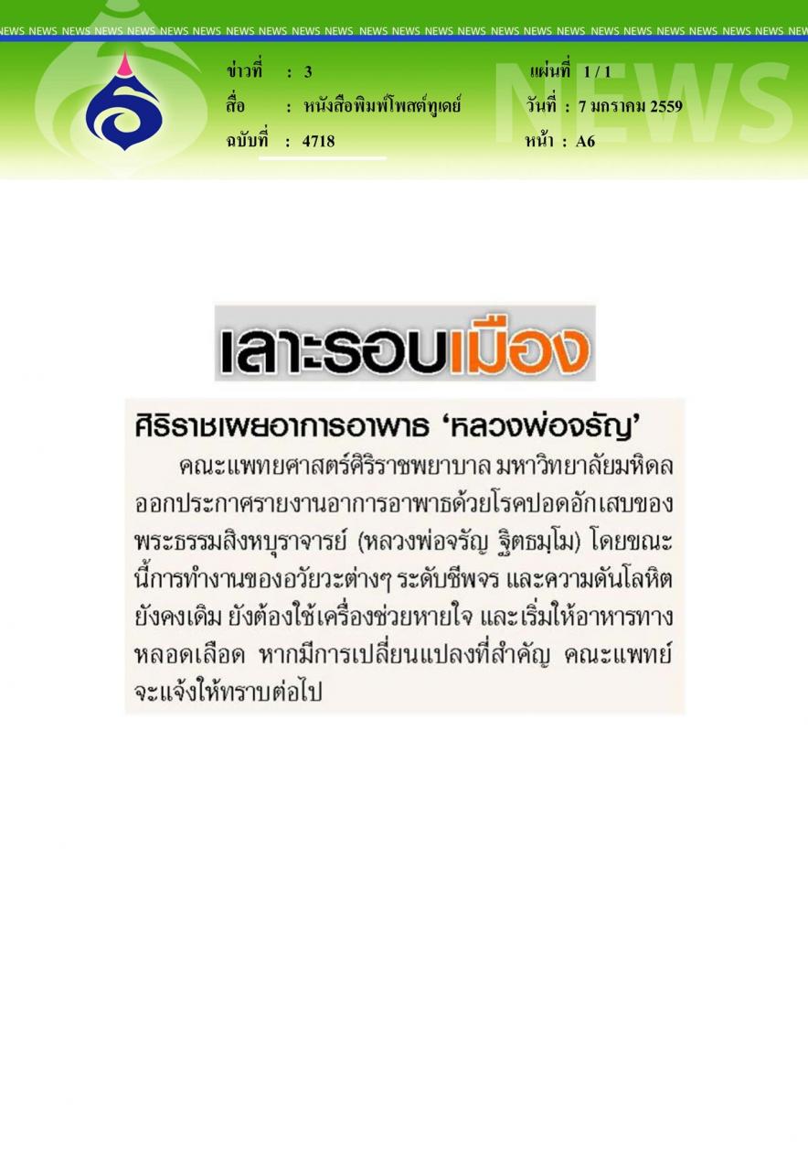 หนังสือพิมพ์โพสต์ทูเดย์ ศิริราชเผยอาการอาพาธ 'หลวงพ่อจรัญ'