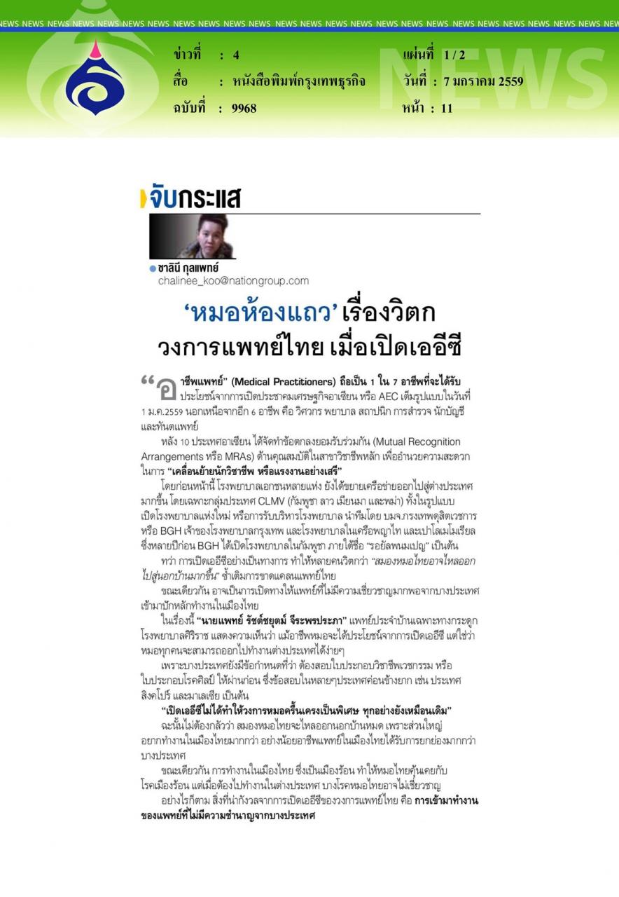 หนังสือพิมพ์กรุงเทพธุรกิจ วิตกวงการแพทย์ไทย เมื่อเปิดเออีซี