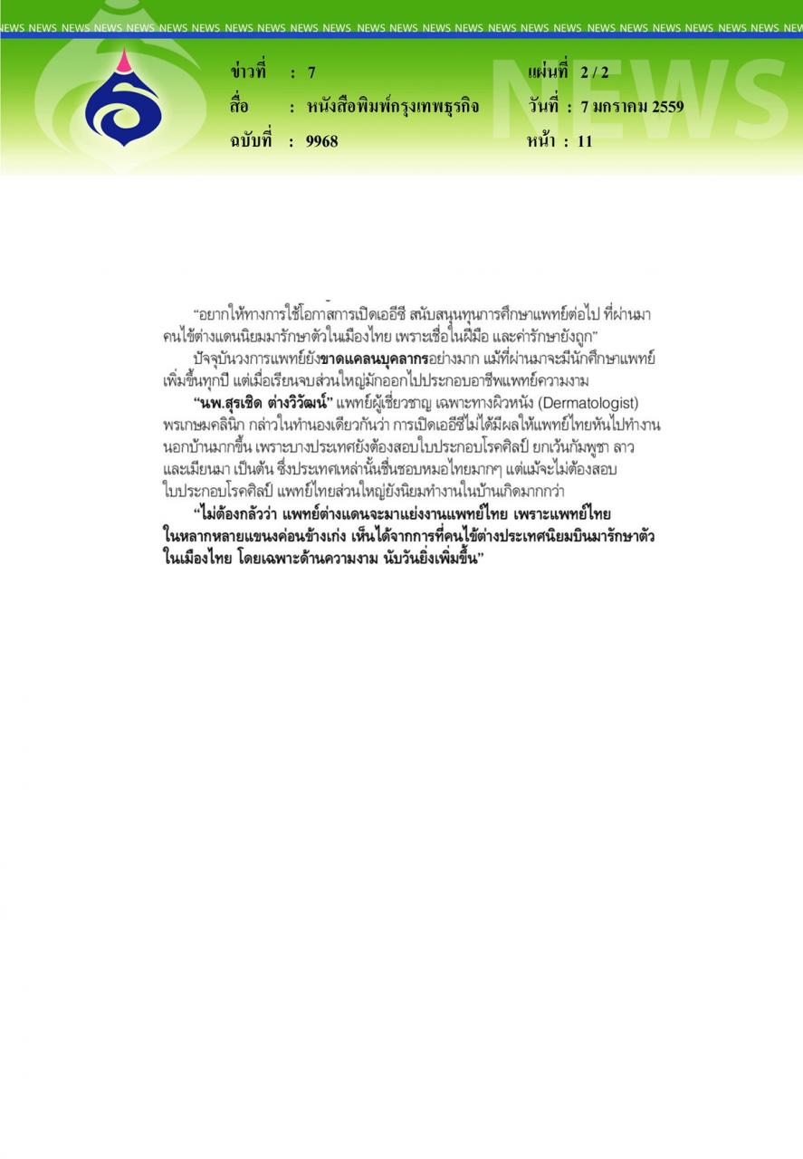 หนังสือพิมพ์กรุงเทพธุรกิจ วิตกวงการแพทย์ไทย เมื่อเปิดเออีซี