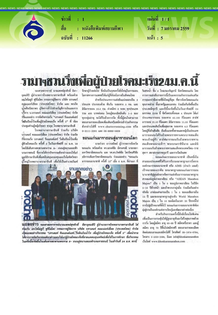 หนังสือพิมพ์สยามกีฬา รามาฯชวนวิ่งเพื่อผู้ป่วยโรคมะเร็ง 24 ม.ค.นี้