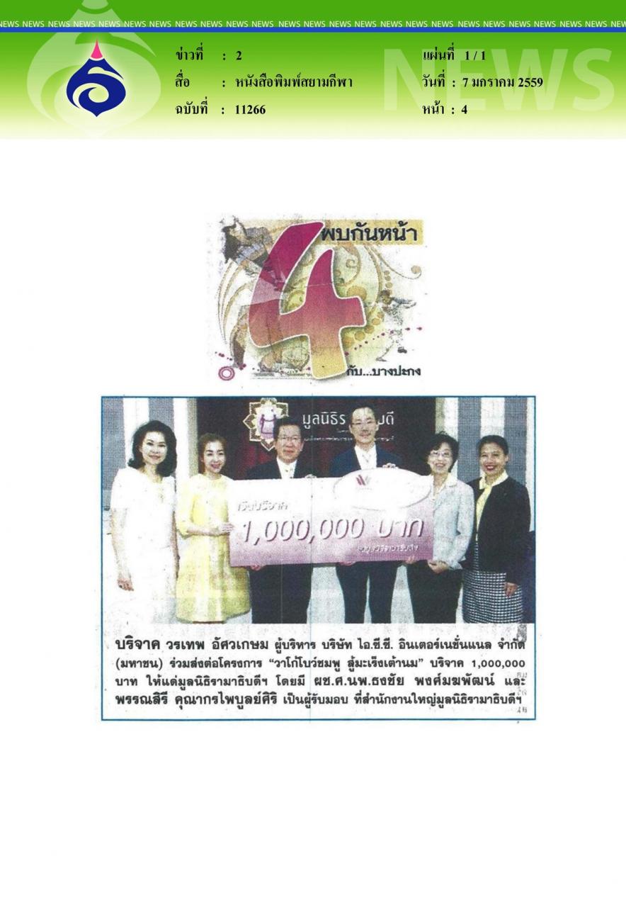 หนังสือพิมพ์สยามกีฬา บริจาค