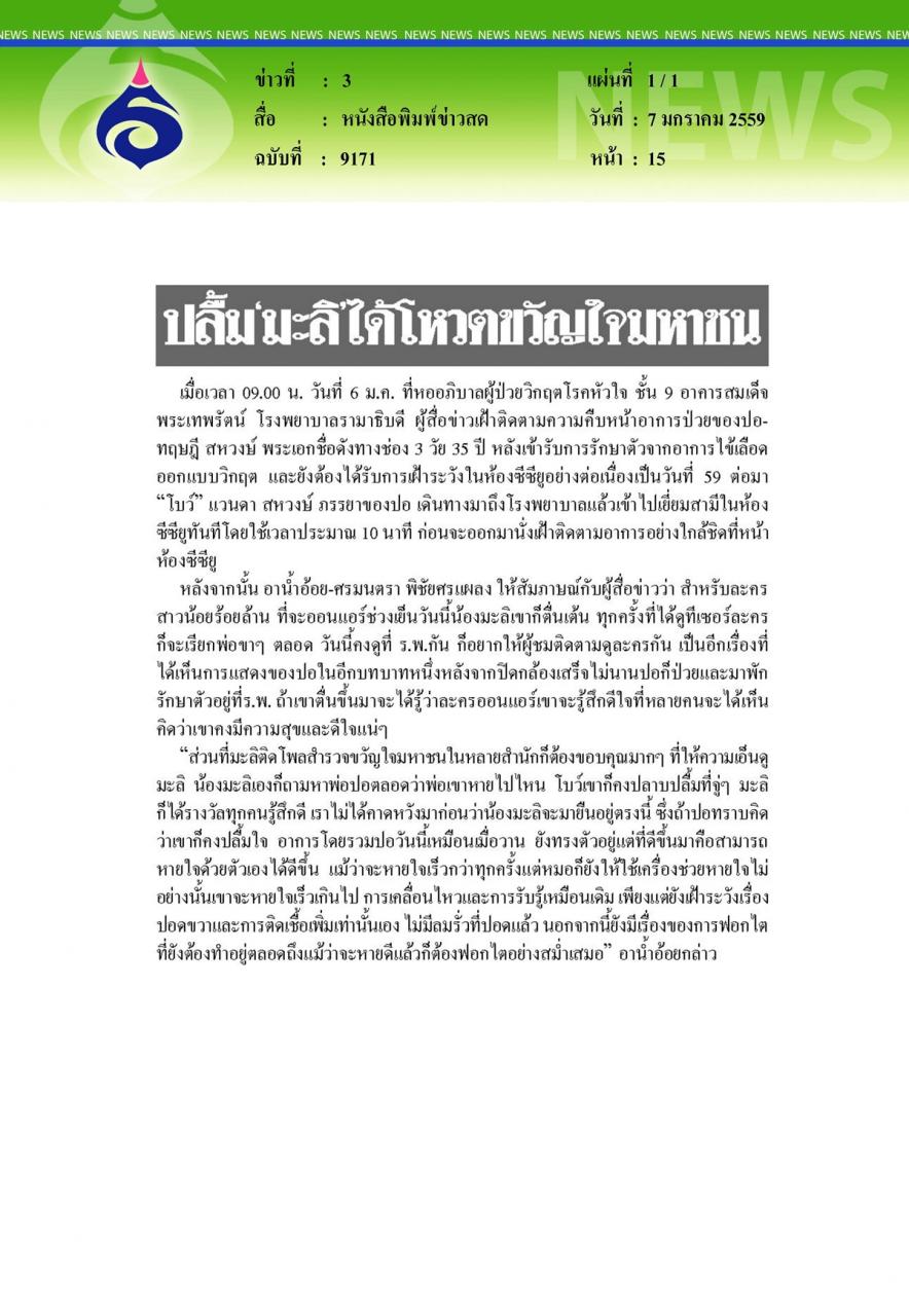 หนังสือพิมพ์ข่าวสด ปลื้ม'มะลิ'ได้โหวตขวัญใจมหาชน