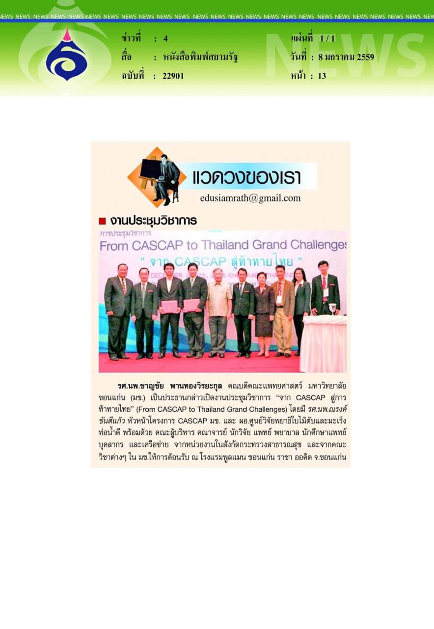 หนังสือพิมพ์สยามรัฐ งานประชุมวิชาการ