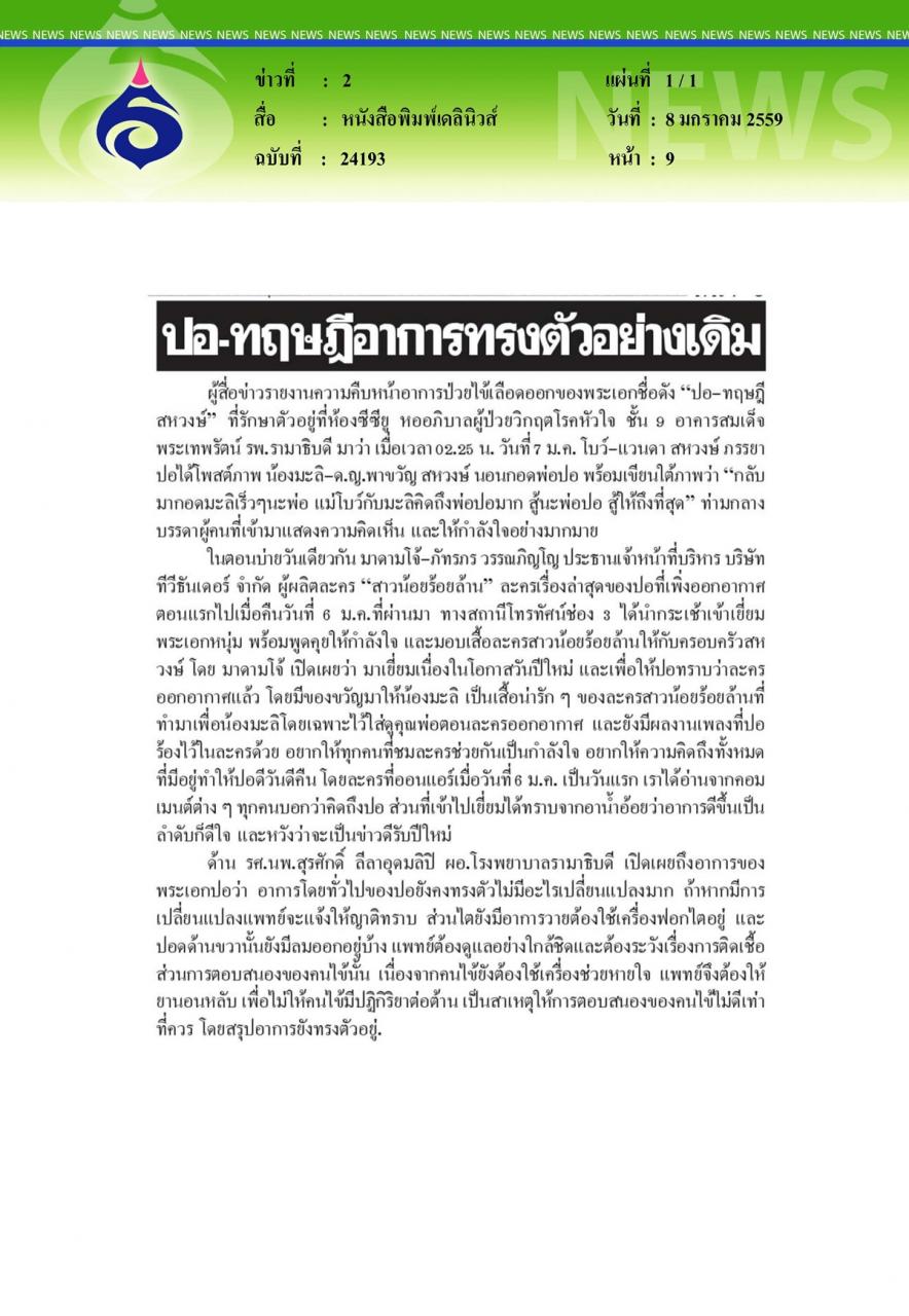 หนังสือพิมพ์เดลินิวส์ ปอ-ทฤษฎีอาการทรงตัวอย่างเดิม