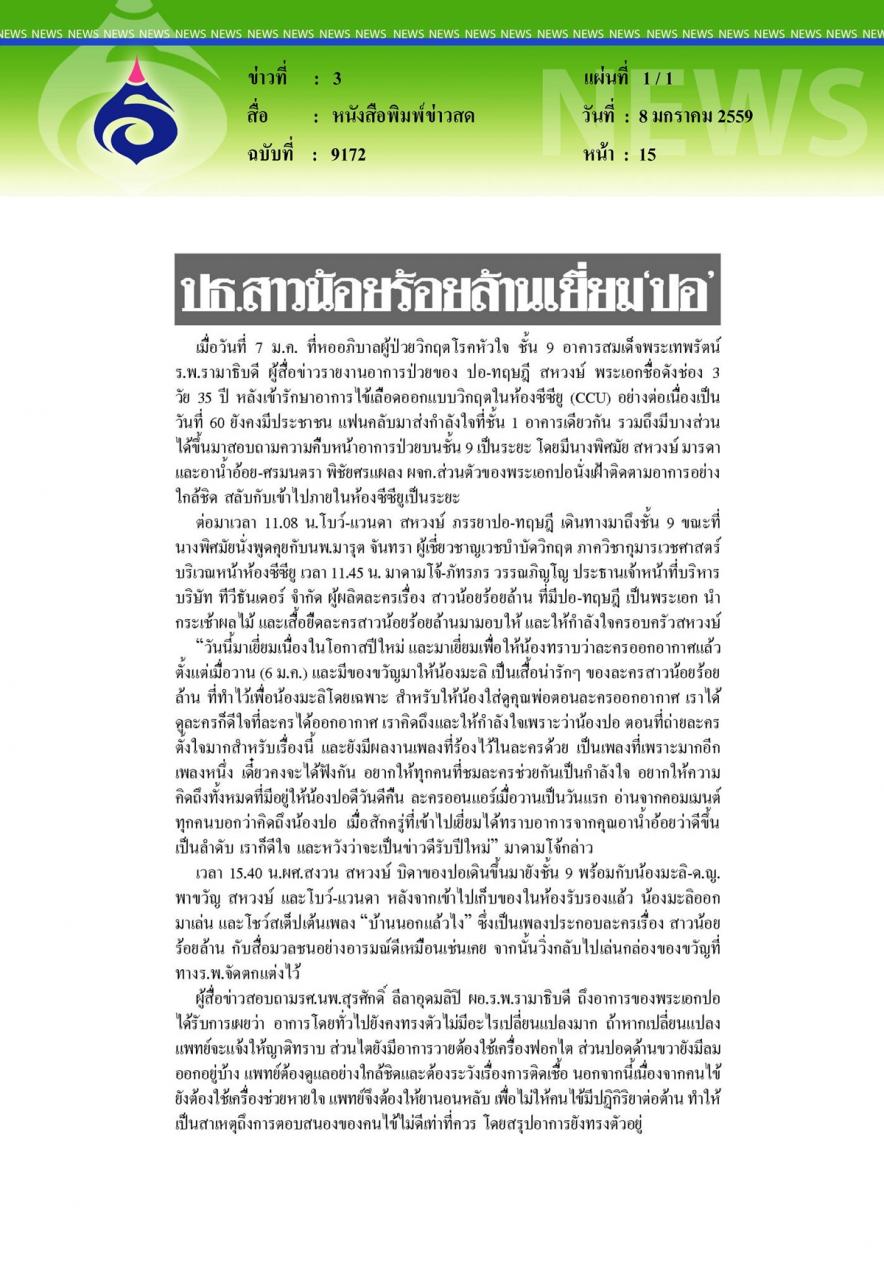 หนังสือพิมพ์ข่าวสด ปธ.สาวน้อยร้อยล้านเยี่ยม'ปอ