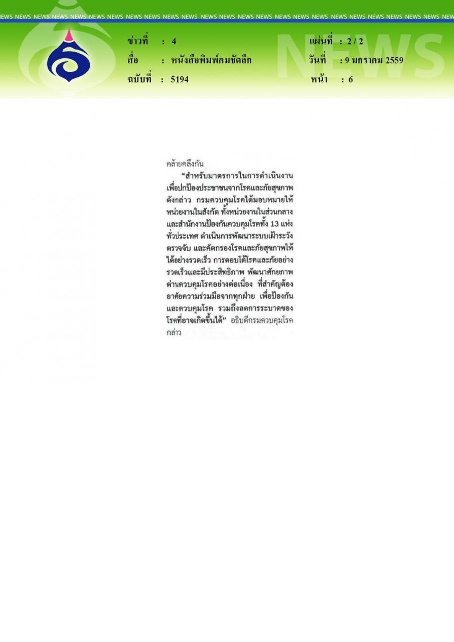 หนังสือพิมพ์คมชัดลึก ปี2559เฝ้าระวัง5โรคสำคัญกับ4ภัยสุขภาพ