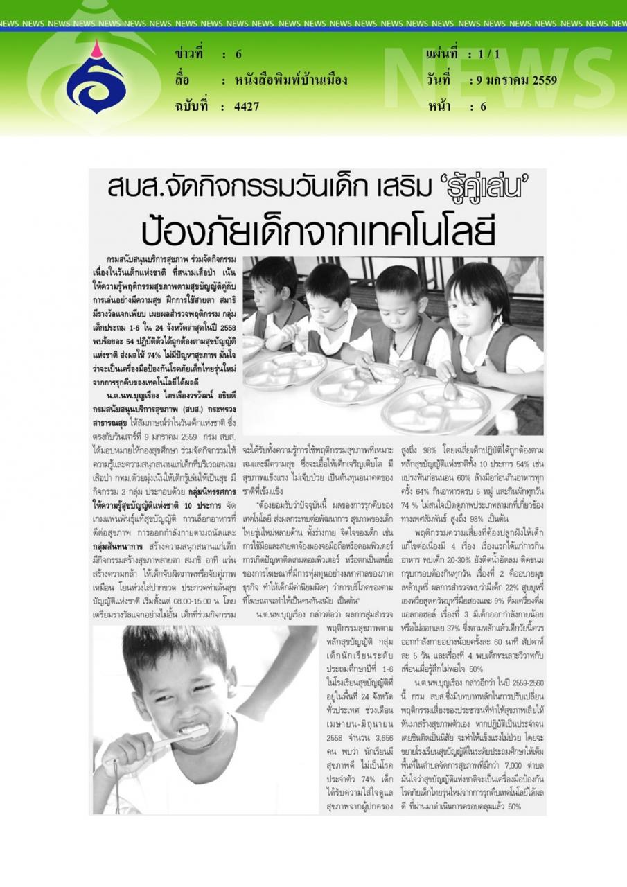 หนังสือพิมพ์บ้านเมือง สบส.จัดกิจกรรมวันเด็ก