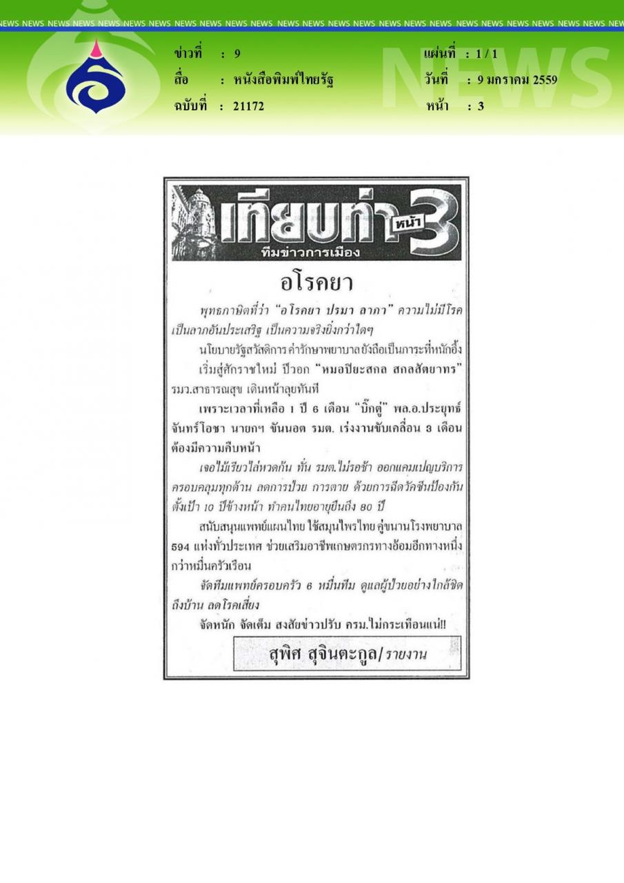 หนังสือพิมพ์ไทยรัฐ เทียบท่าหน้า3 อโรคยา