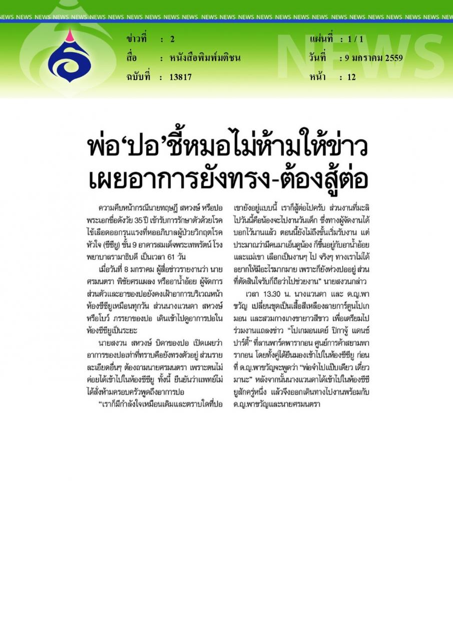 หนังสือพิมพ์มติชน พ่อ'ปอ'ชี้หมอไม่ห้ามให้ข่าวเผยอาการยังทรง-ต้องสู้ต่อ