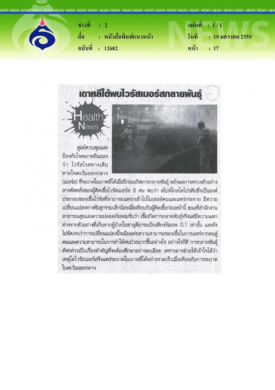 หนังสือพิมพ์แนวหน้า Health News เกาหลีใต้พบไวรัสเมอร์สกลายพันธุ์