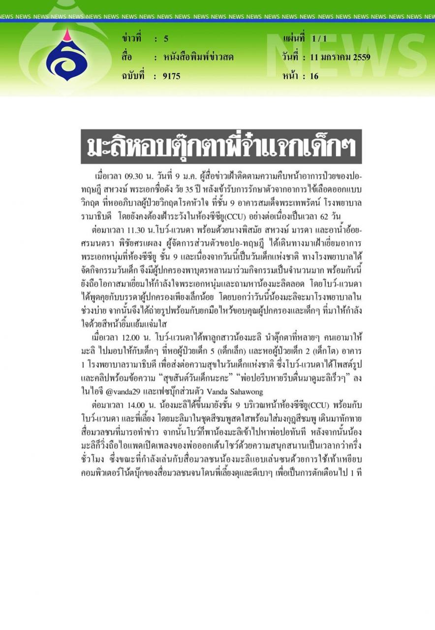 หนังสือพิมพ์ข่าวสด มะลิหอบตุ๊กตาพี่จ๋าแจกเด็กๆ