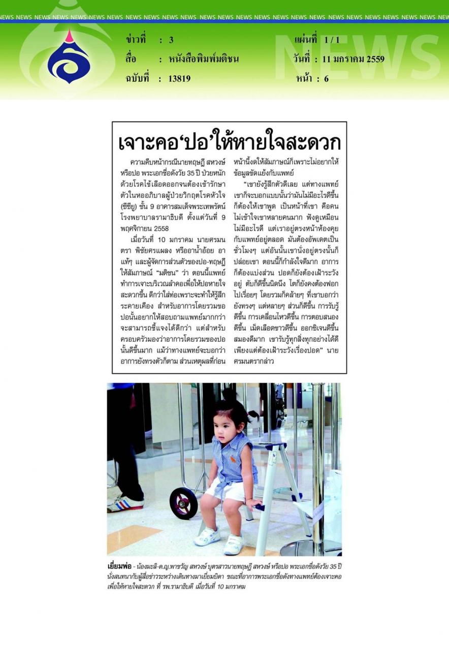 หนังสือพิมพ์มติชน เจาะคอ