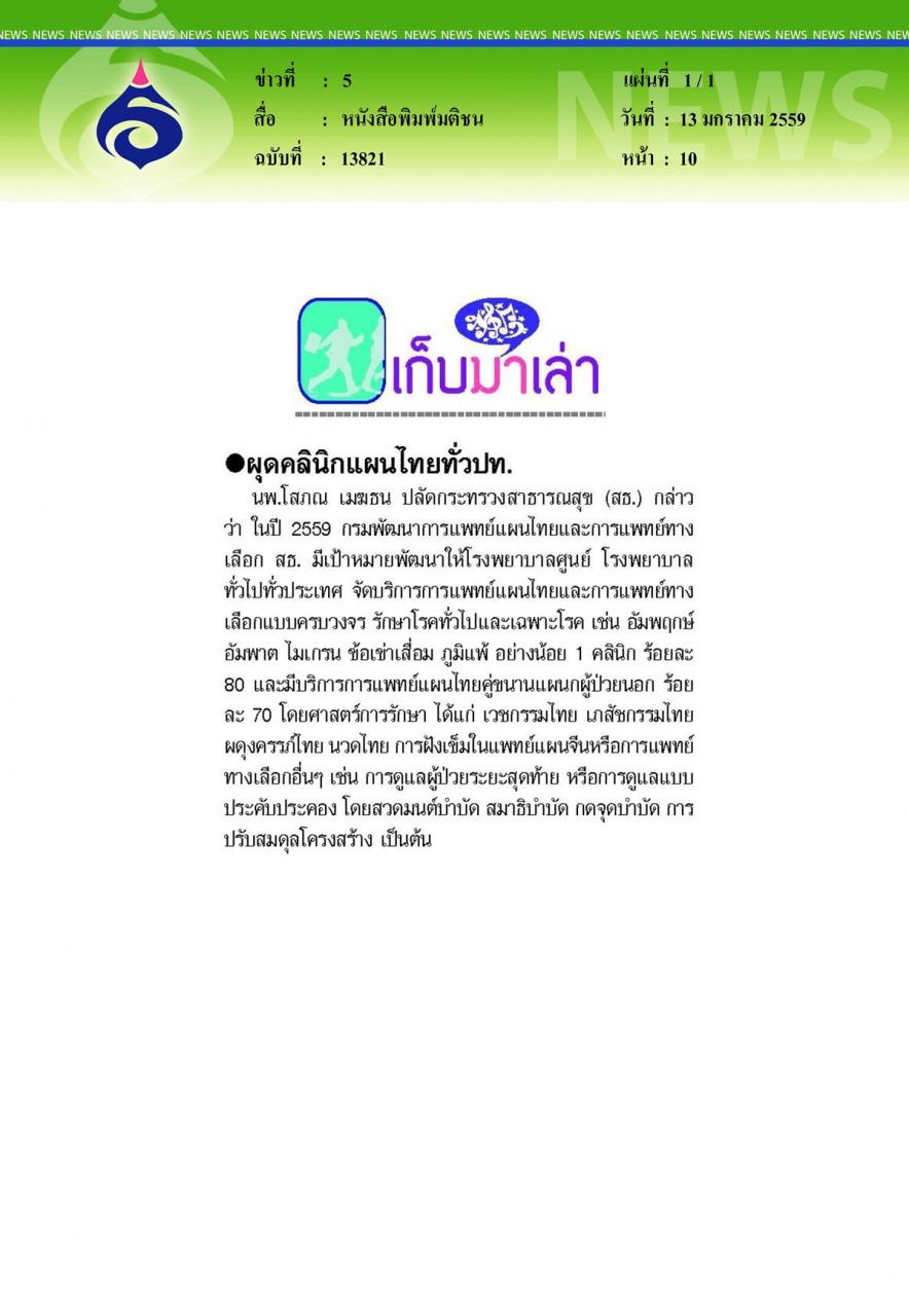 หนังสือพิมพ์มติชน ผุดคลินิกแผนไทยทั่วปท