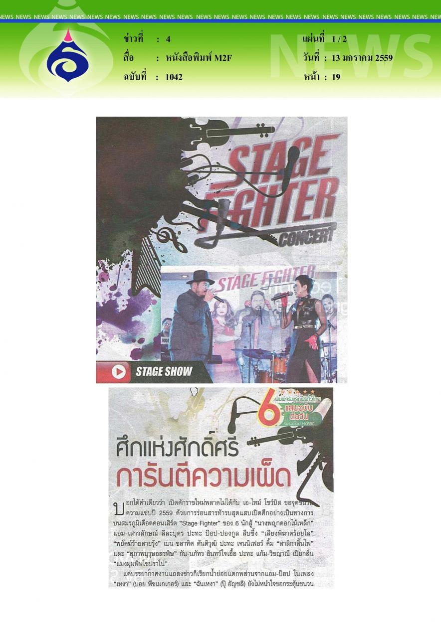 หนังสือพิมพ์ M2F ศึกแห่งศักดิ์ศรี การันตีความเผ็ด