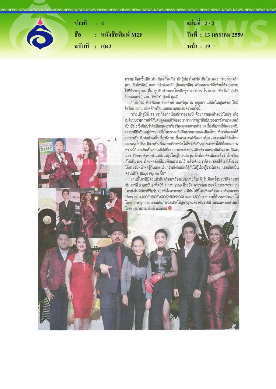 หนังสือพิมพ์ M2F ศึกแห่งศักดิ์ศรี การันตีความเผ็ด