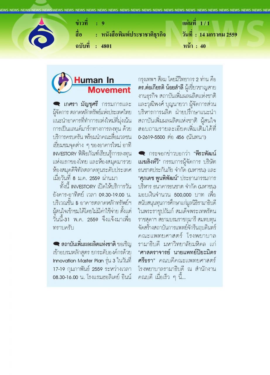 หนังสือพิมพ์ประชาชาติธุรกิจ Human In Movement