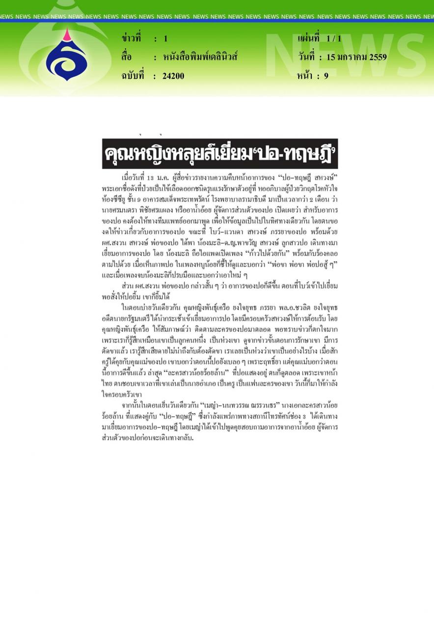 หนังสือพิมพ์เดลินิวส์ : คุณหญิงหลุยส์เยี่ยมปอ