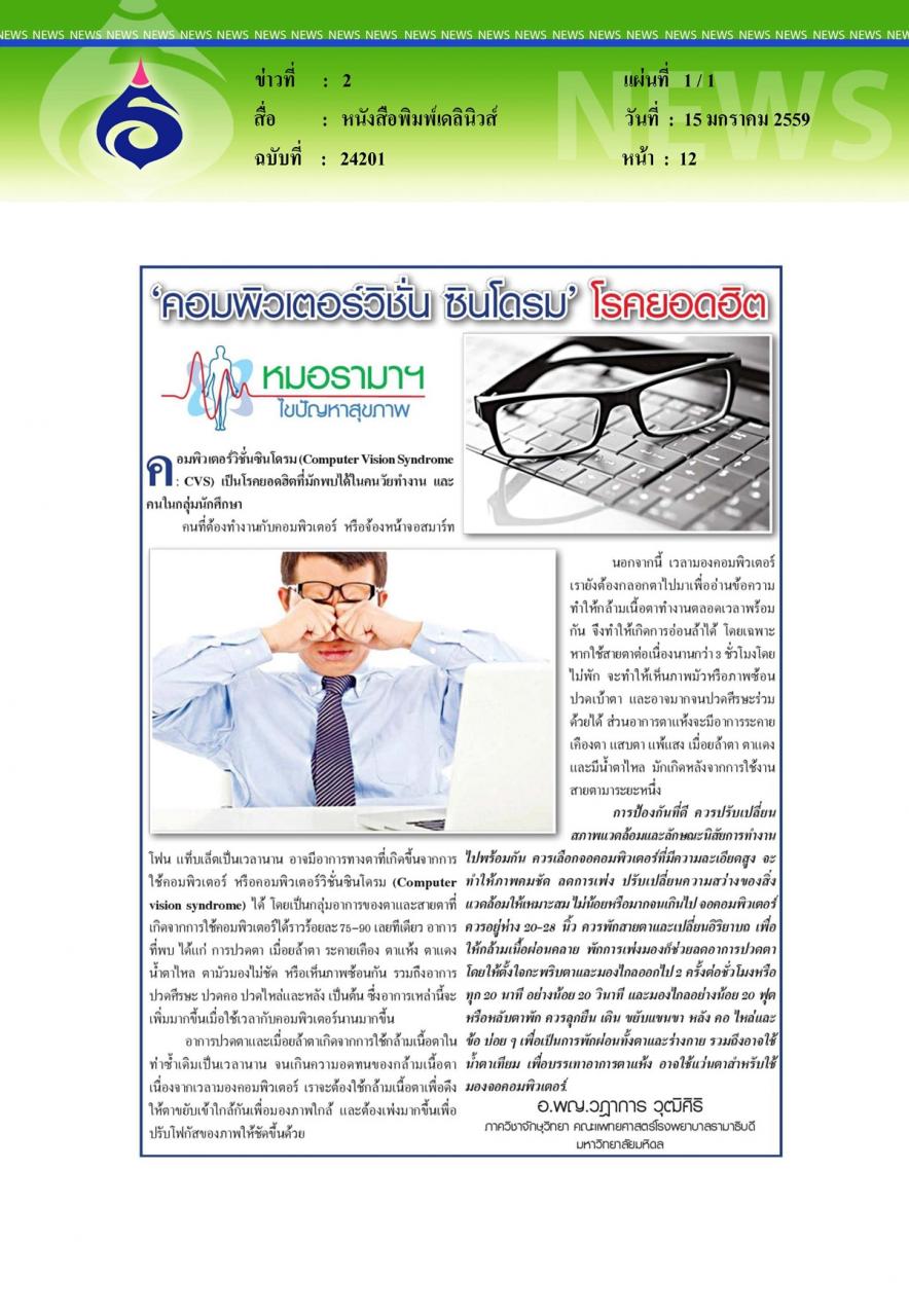 หนังสือพิมพ์เดลินิวส์ หมอรามาฯไขปัญหาสุขภาพ