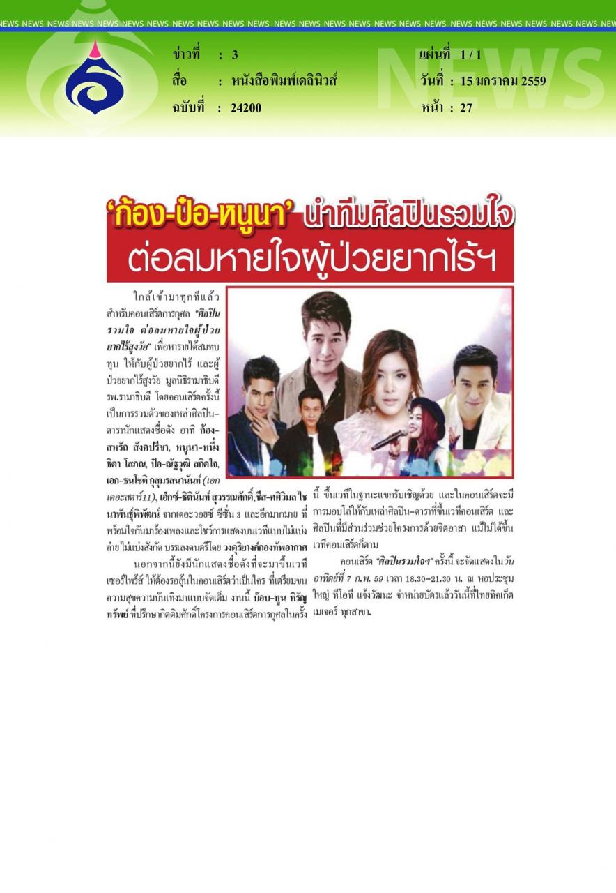 หนังสือพิมพ์เดลินิวส์ นำทีมศิลปินรวมใจต่อลมหายใจผู้ป่วยยากไร้ฯ