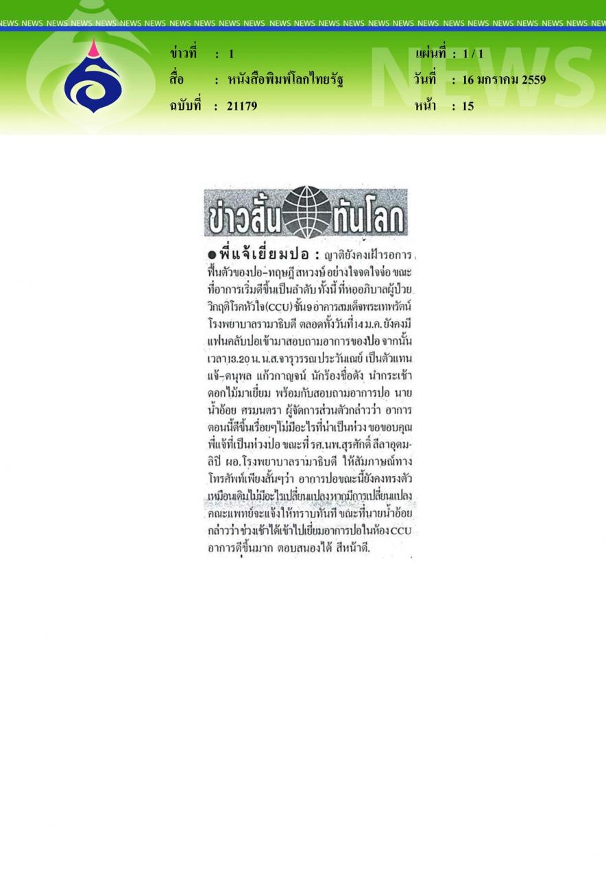 หนังสือพิมพ์ไทยรัฐ พี่แจ้เยี่ยมปอ