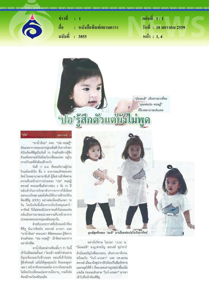 หนังสือพิมพ์หนังสือพิมพ์สยามดารา ปอ-รู้สึกตัวแต่ยังไม่พูด