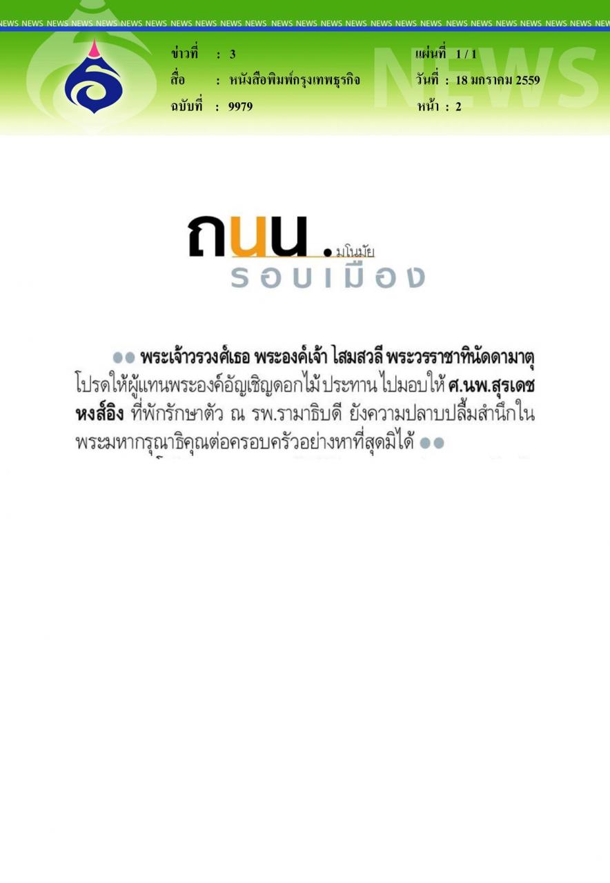 หนังสือพิมพ์หนังสือพิมพ์กรุงเทพธุรกิจ ถนนรอบเมือง