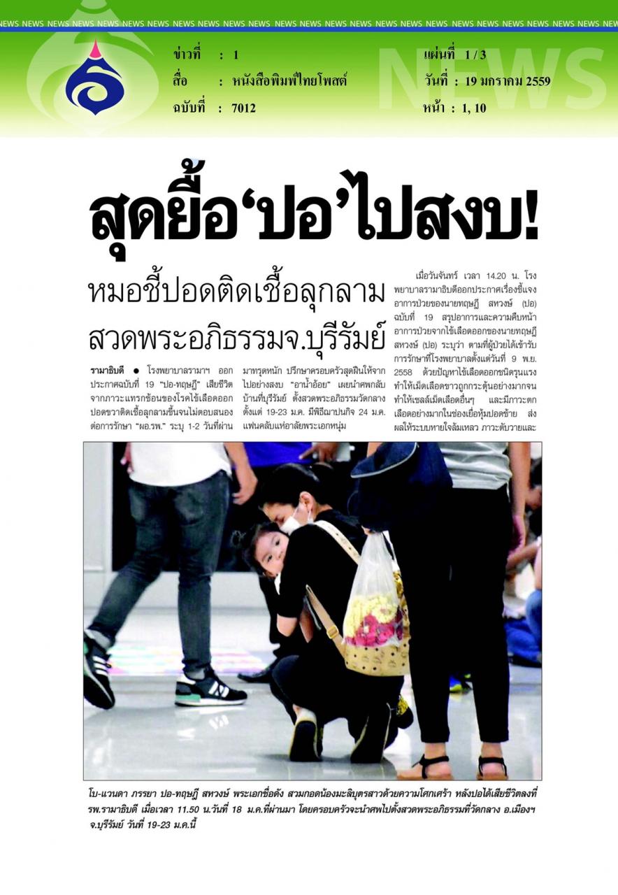 หนังสือพิมพ์ไทยโพสต์ สุดยื้อ-ปอ ไปสงบ