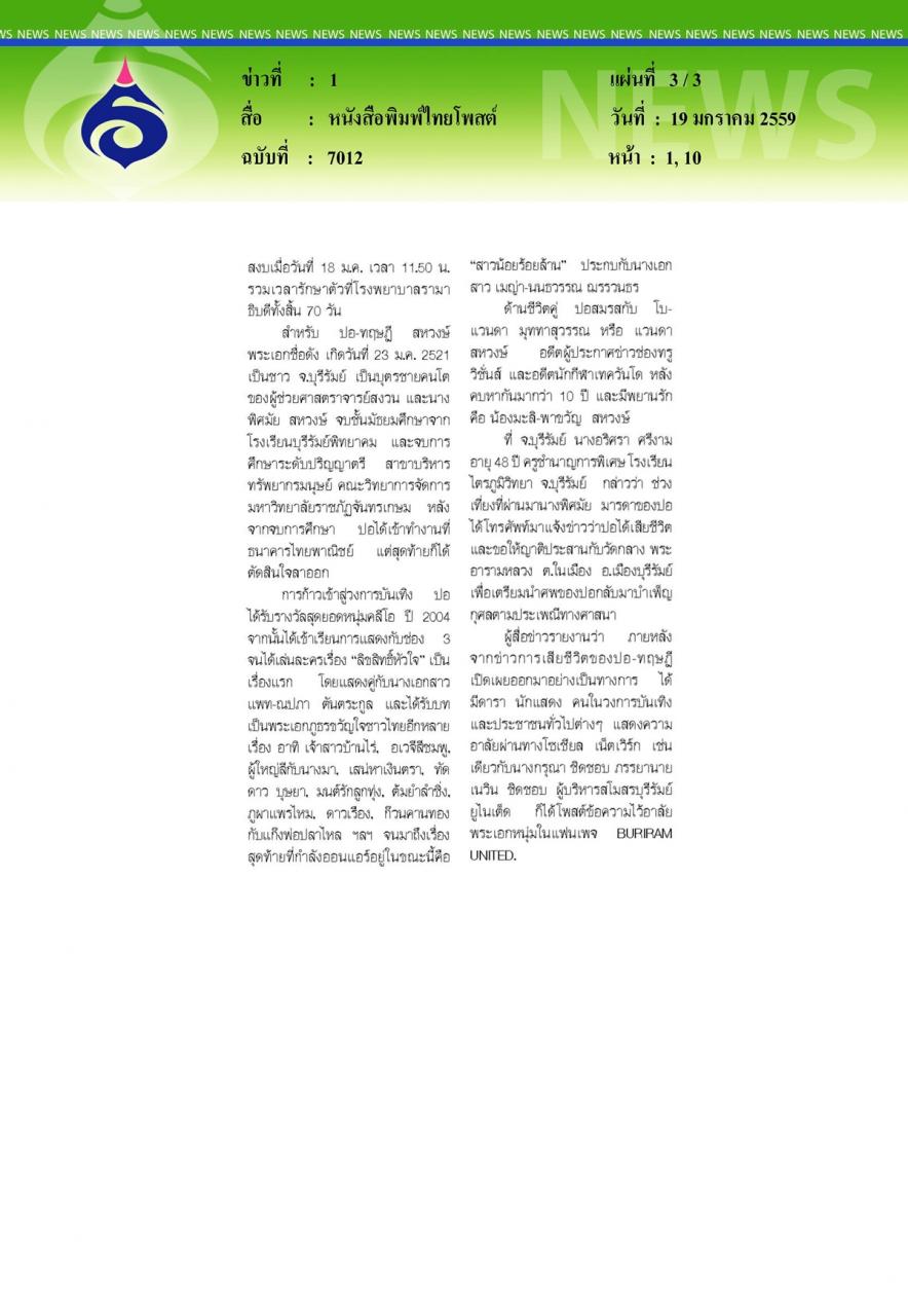 หนังสือพิมพ์ไทยโพสต์ สุดยื้อ-ปอ ไปสงบ