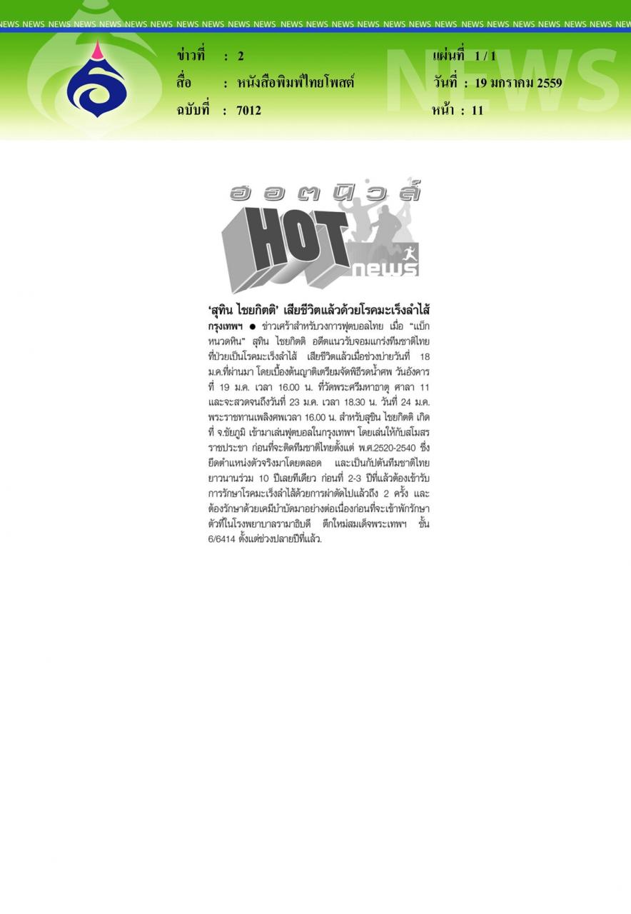 หนังสือพิมพ์ไทยโพสต์ สุทิน ไชยกิตติ