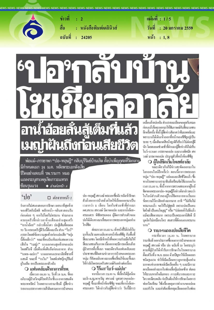 หนังสือพิมพ์มติชน 'ปอ'สิ้นใจอย่างสงบ