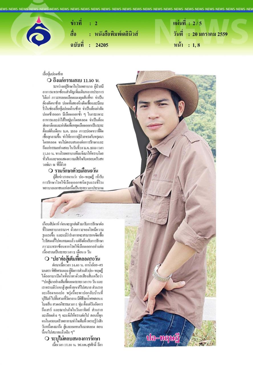 หนังสือพิมพ์มติชน 'ปอ'สิ้นใจอย่างสงบ