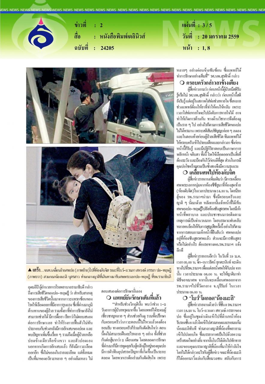 หนังสือพิมพ์มติชน 'ปอ'สิ้นใจอย่างสงบ