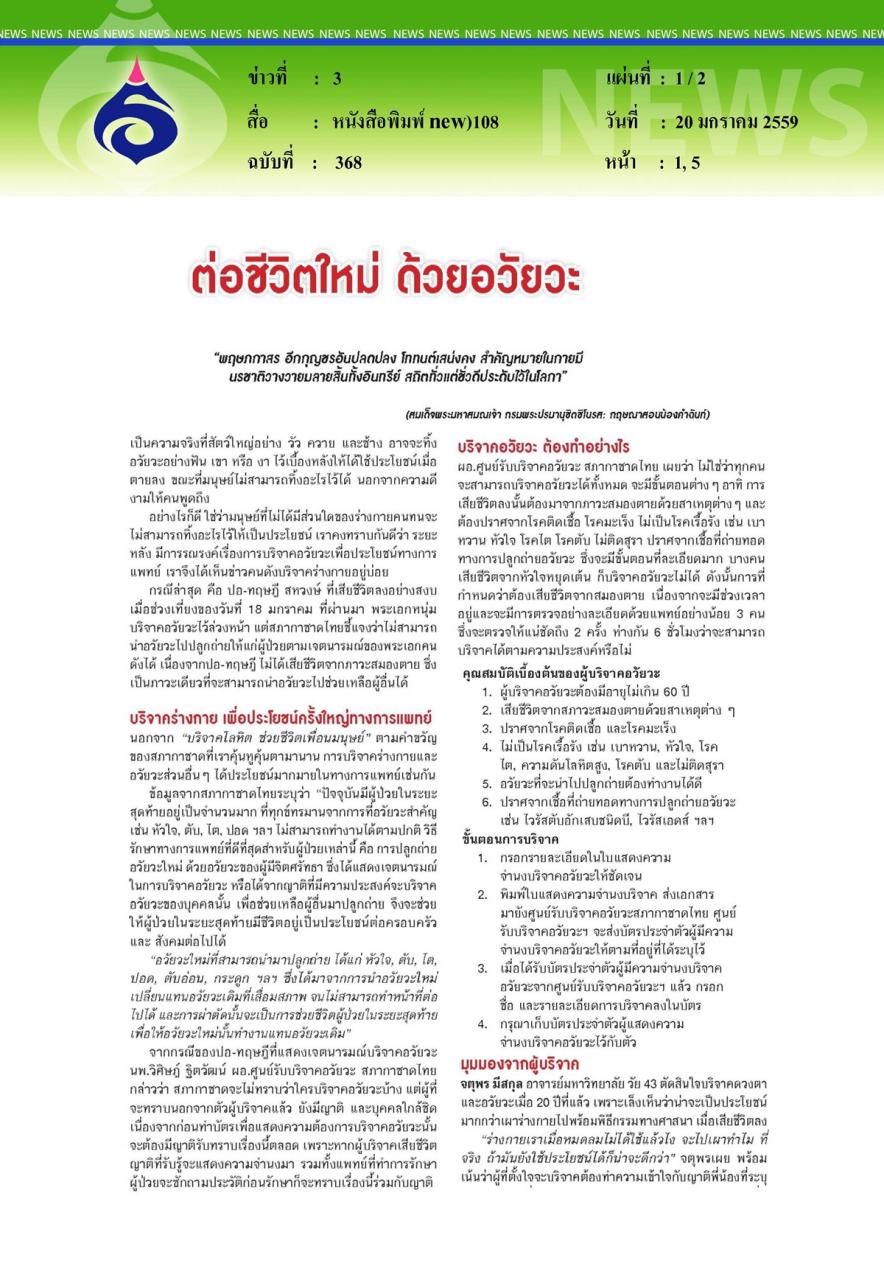 หนังสือพิมพ์ new108 ต่อชีวิตใหม่ ด้วยอวัยวะ