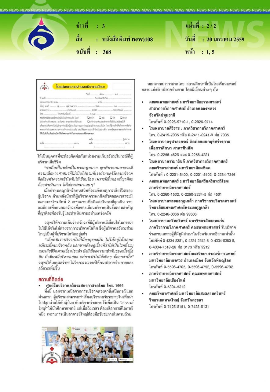 หนังสือพิมพ์ new108 ต่อชีวิตใหม่ ด้วยอวัยวะ