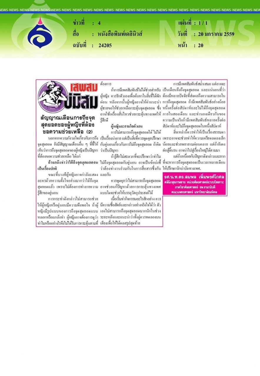 หนังสือพิมพ์เดลินิวส์ สัญญาณเตือนการถึงจุด สุดยอดของผู้หญิงที่ต้อง ขอความช่วยเหลือ