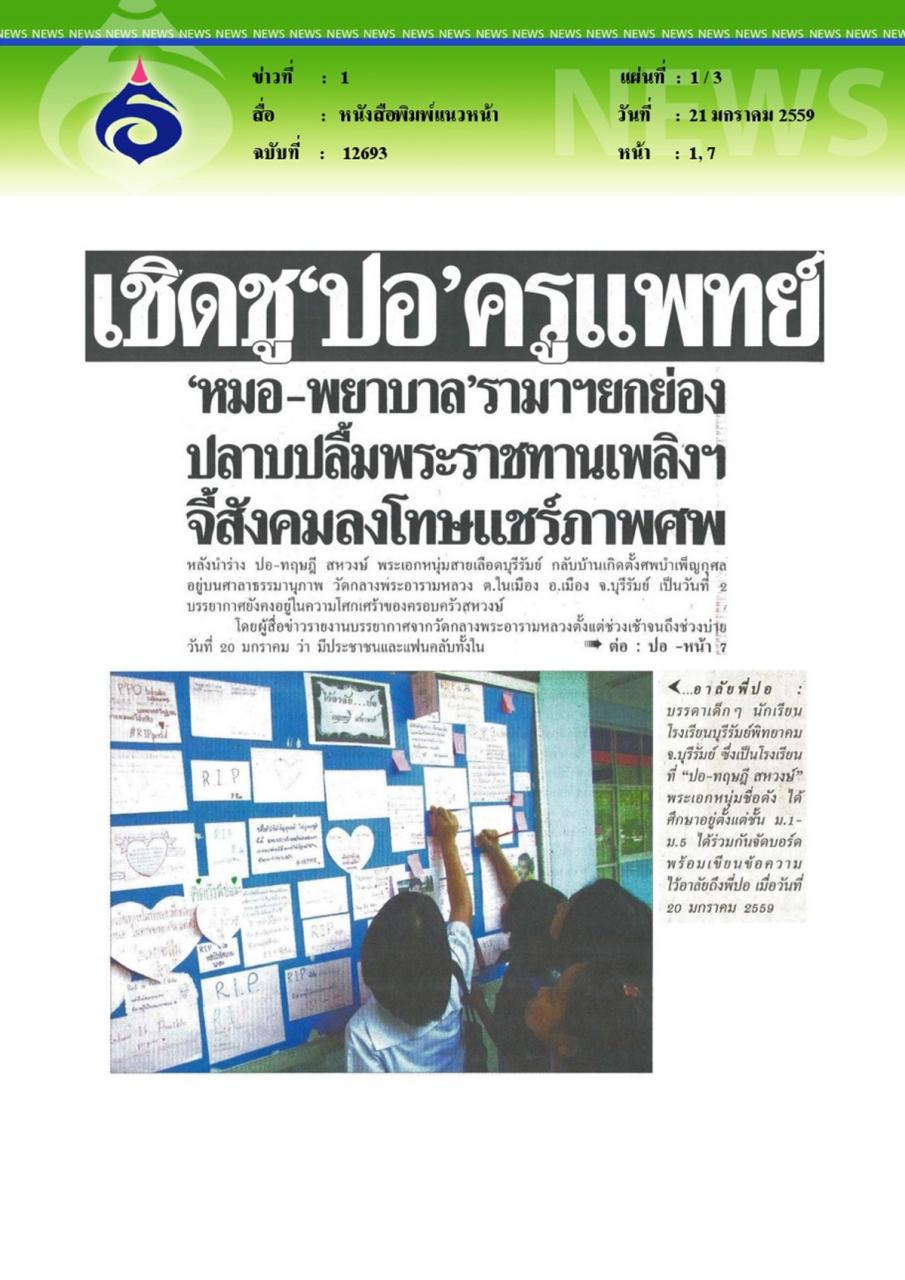 หนังสือพิมพ์แนวหน้า เชิดชู'ปอ'ครูแพทย์'