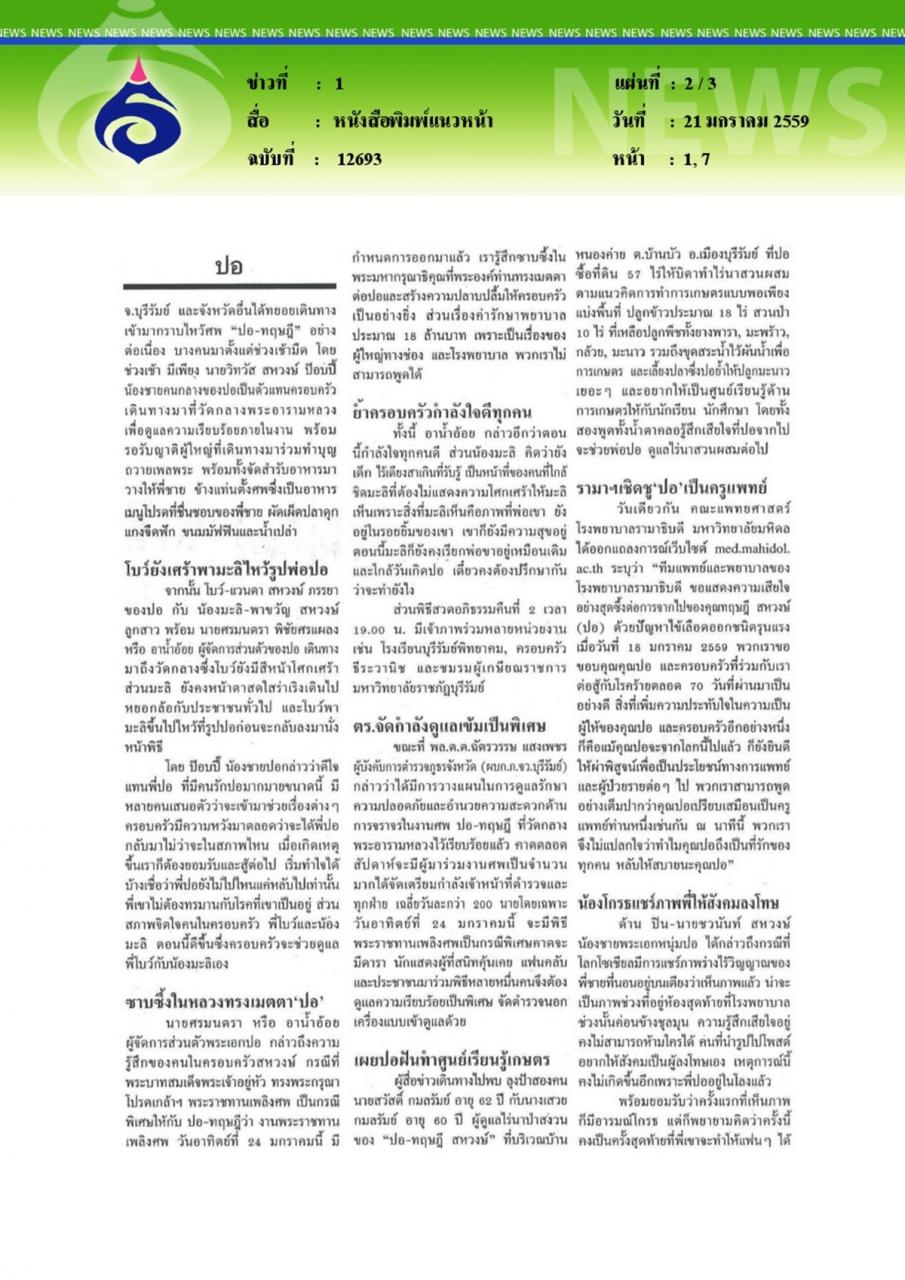 หนังสือพิมพ์แนวหน้า เชิดชู'ปอ'ครูแพทย์'