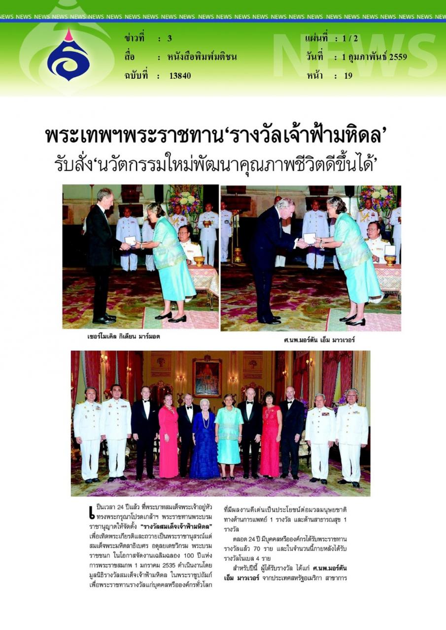 หนังสือพิมพ์มติชน พระเทพฯพระราชทาน'รางวัลเจ้าฟ้ามหิดล' รับสั่ง'นวัตกรรมใหม่พัฒนาคุณภาพชีวิตดีขึ้น