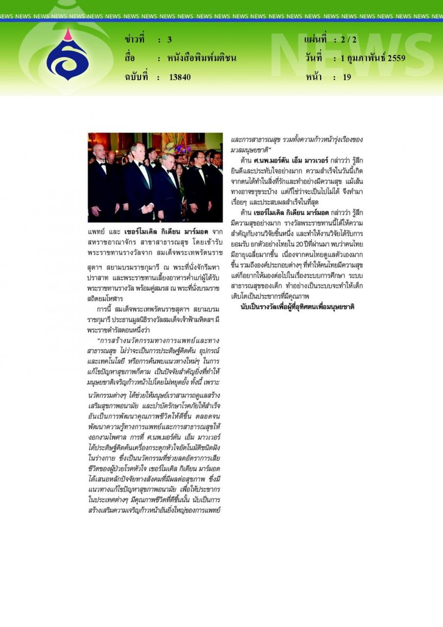 หนังสือพิมพ์มติชน พระเทพฯพระราชทาน'รางวัลเจ้าฟ้ามหิดล' รับสั่ง'นวัตกรรมใหม่พัฒนาคุณภาพชีวิตดีขึ้น