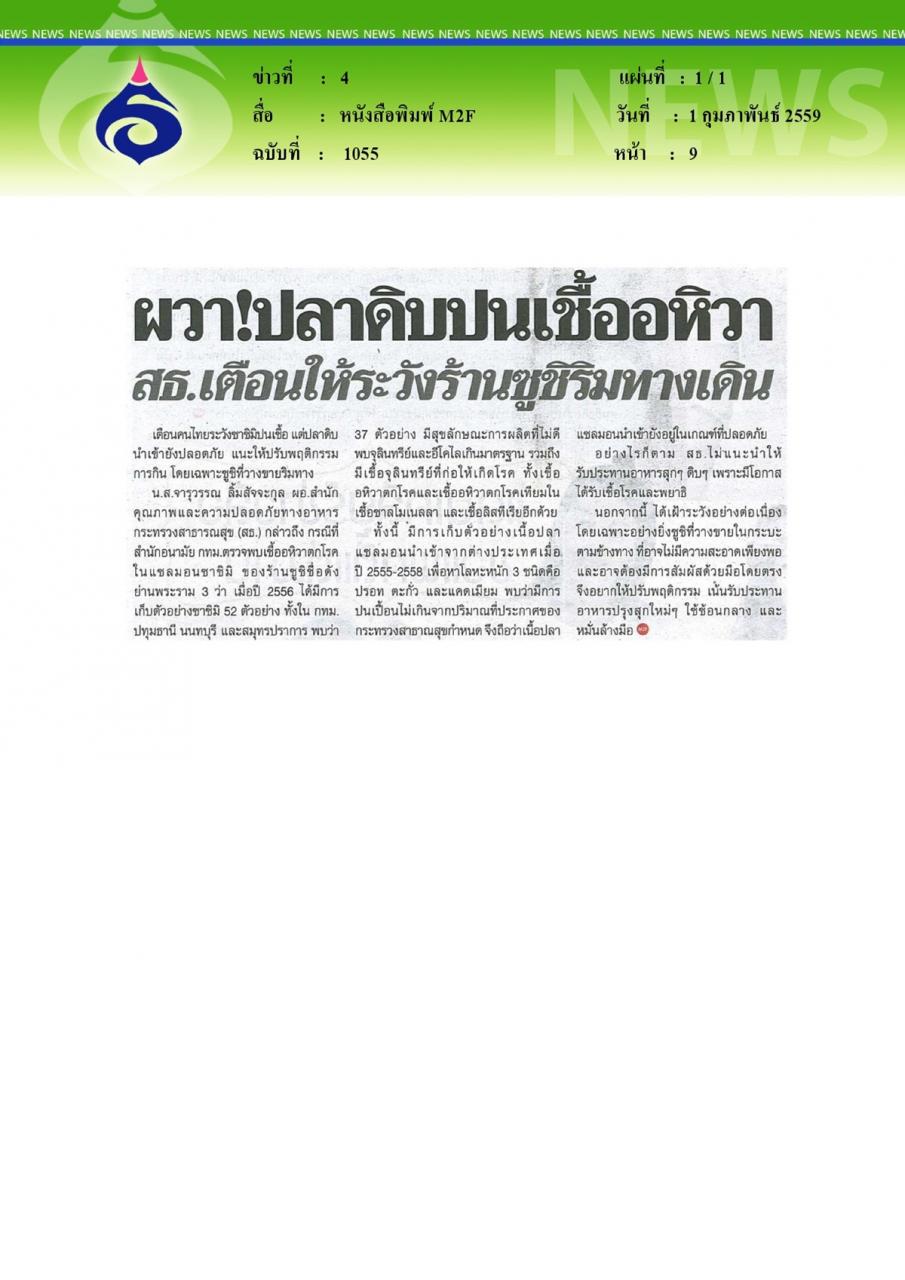 หนังสือพิมพ์ M2F ผวา!ปลาดิบเชื้ออหิวา สธ.เตือนให้ระวังร้านซูชิริมทางเดิน