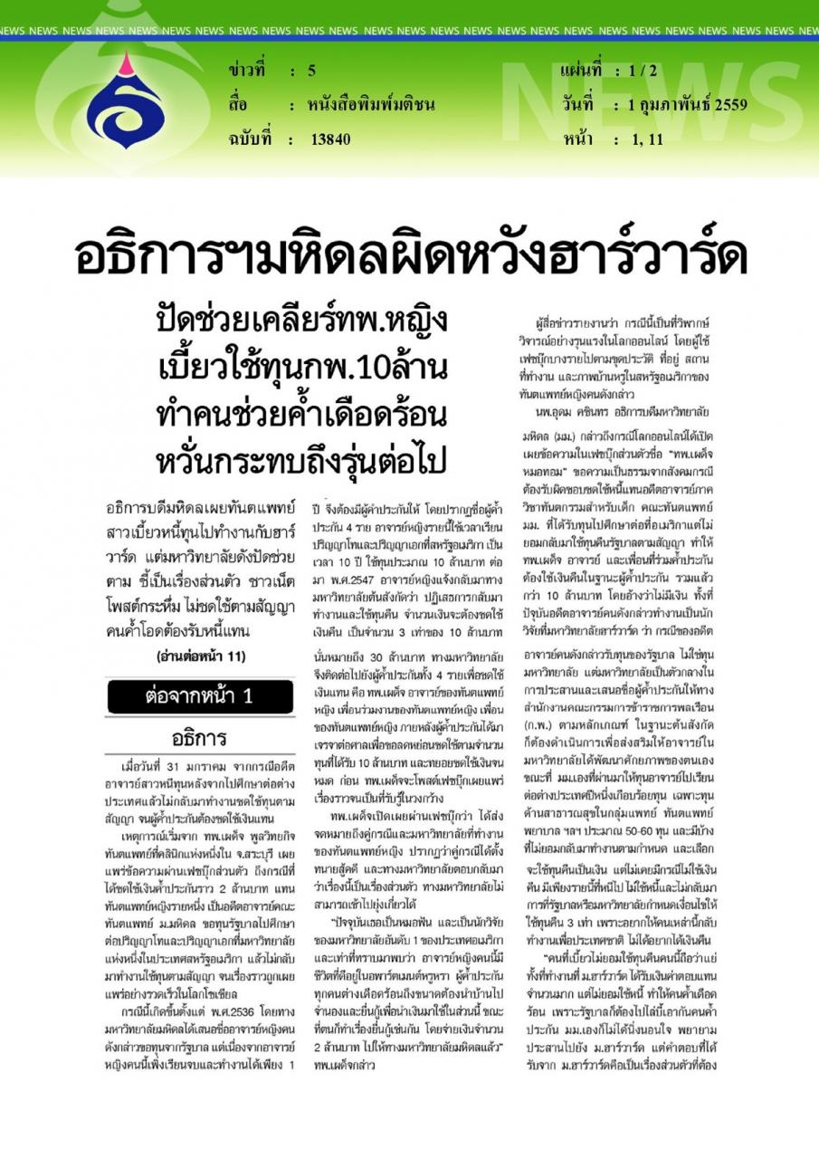 หนังสือพิมพ์มติชน อธิการฯมหิดลผิดหวังฮาร์วาร์ด ปัดช่วยเคลียร์ทพ.หญิงเบี้ยวใช้ทุนกพ