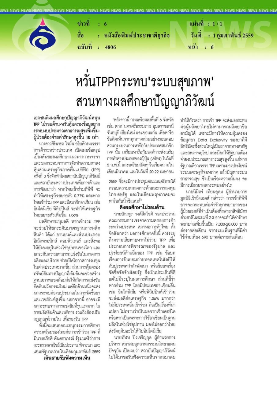 หนังสือพิมพ์ประชาชาติธุรกิจ หวั่นTPPกระทบ'ระบบสุขภาพ' สวนทางผลศึกษาปัญญาภิวัฒน์